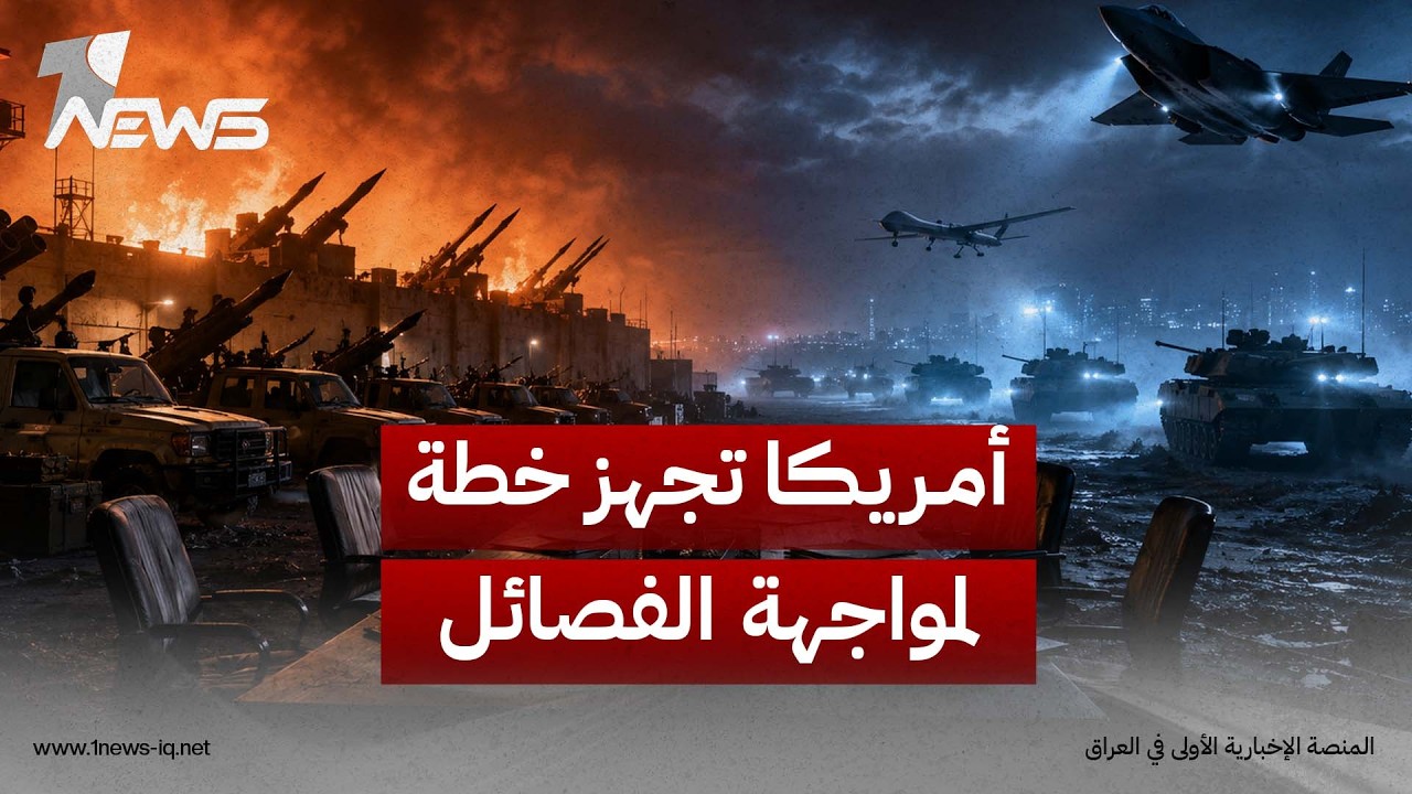 واشنطن تتحرك لمواجهة الفصائل الرافضة للتخلي عن ترسانتها العسكرية قبل انقضاء مهلة الـ30 من أيلول
