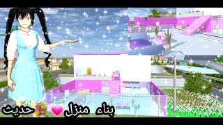 بناء منزل حديث بلتفصيل الممل🏩رائع ومفتوح😱 بطابقين 💐💗في لعبة sakura school simulator ||بلون الوردي 💗💐