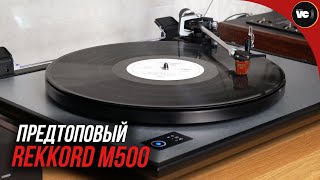 видео: Предтоповый проигрыватель Rekkord Audio M500 картинка: Предтоповый проигрыватель Rekkord Audio M500