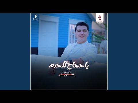 ياحجاج الحرم سلملولي علي النبي