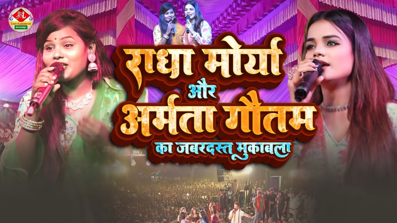 राधा मौर्या और अमृता गौतम  सुपरहिट स्टेज शो मुकाबला l Amrita gautam & rada moriya स्टेज शो-  Nalanda