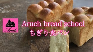 ちぎり食パン　aruch bread school  簡単で効果的な作り方！！