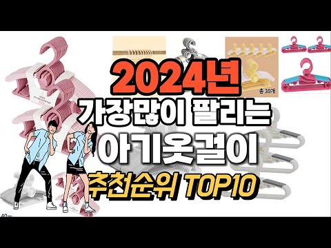 아기옷걸이 추천 판매순위 Top10  가격 평점 후기 비교