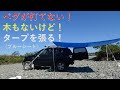 【役に立つロープワーク】ペグが打てない、木もないときにタープを張る方法