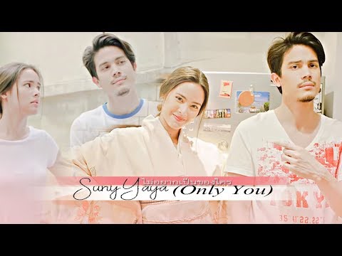 FMV ซันนี่ ญาญ่า l น้องพี่ที่รัก l ไม่อยากเป็นของใคร (Only You)