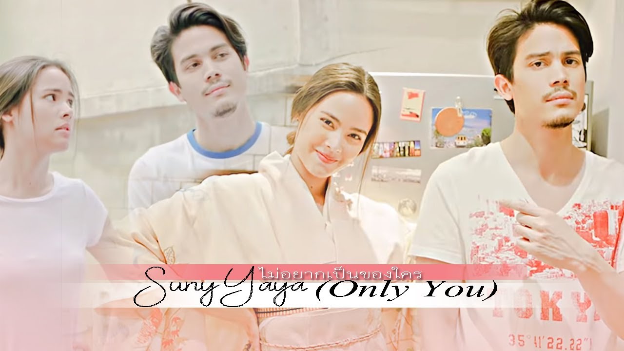 FMV ซันนี่ ญาญ่า l น้องพี่ที่รัก l ไม่อยากเป็นของใคร (Only You)