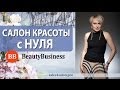 Салон красоты. Создание прибыльного салона красоты с НУЛЯ. Елена Сапогова