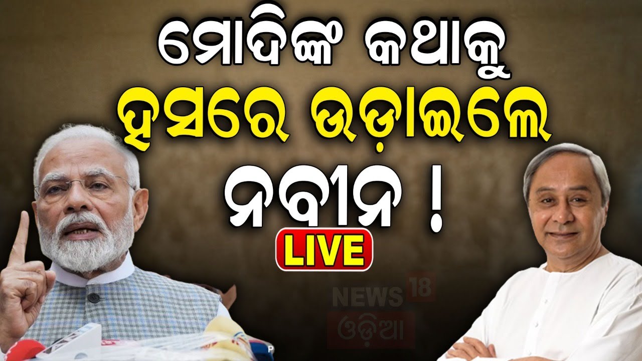 Live: ମୋଦିଙ୍କ କଥାକୁ ହସରେ ଉଡ଼ାଇଲେ ନବୀନ ! CM Naveen Patnaik clarified on His Health Issue