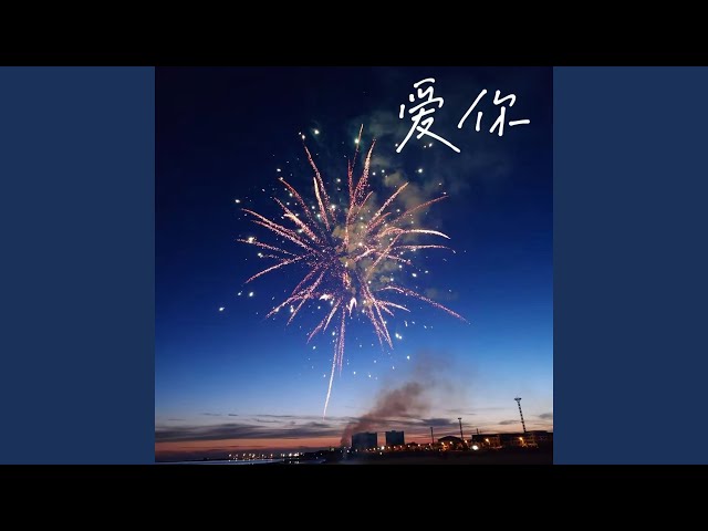 爱你 (R&B女声氛围版)
