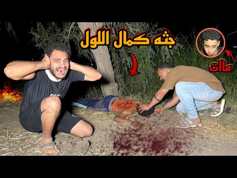 لقينا جثه كمال اللول في الأراضي الزراعيه في نص الليل النهايه 