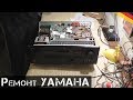 Ремонт найденного усилителя YAMAHA! | Мои находки на свалке в Германии