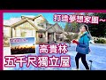 【加拿大地產】大溫哥華打造夢想家園｜Coquitlam高貴林 獨立屋｜車程7分鐘到Burquitlam & Lougheed天車站+韓國城｜4K HDR 字幕｜