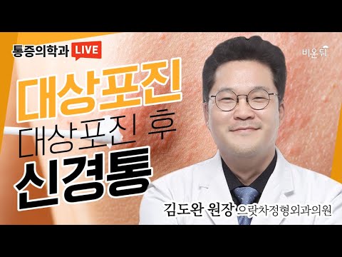   대상포진과 대상포진 후 신경통 으랏차정형외과 김도완