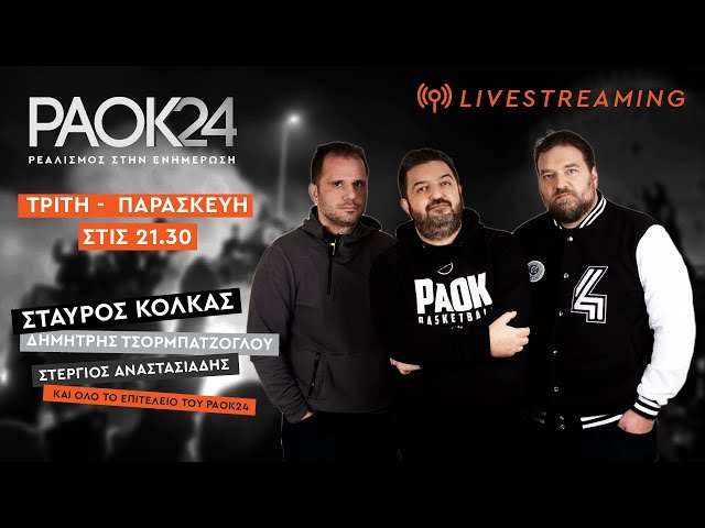 PAOK24 - Τρίτη  31/01/2023