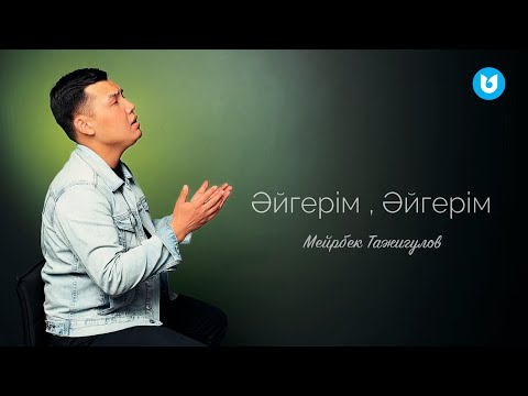 Мейрбек Тажигулов — Әйгерім