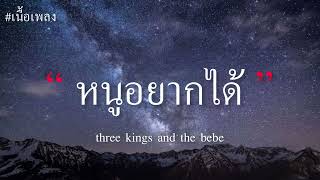 หนูอยากได้ - three kings and the bebe (เนื้อเพลง)