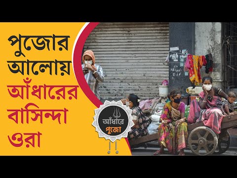 আঁধারে পুজো: পুজোর আলোয় বই পাড়ার ফুটপাথের অন্ধকারে দিন কাটে ওদের | TV9 Bangla Durga Puja