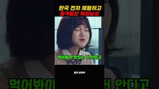 한국 전차 체험해보고 충격 받은 북한 남성