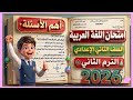 عاجل امتحان لغة عربية الصف الثاني الاعدادي الترم الثاني 2026 / أهم الأسئلة 💯