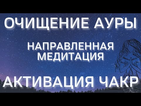 Очищение ауры/Медитация активация чакр/Чакральная медитация/Очищение чакр/Активация тонких тел