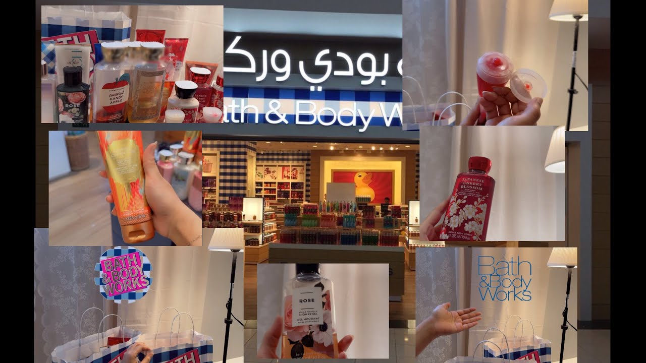 تجربتي مع منتجات باث آند بودي وركس 🛍️#bathandbodyworks وأفضل مجموعة عندي 🙏🌸
