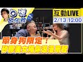 【白導出任務 互動LIVE】寂寞商機！ 台中餐廳業者推情人節限定"單身套餐" 特色妝容矽膠美女與你度過浪漫情人節@中天新聞 20220213