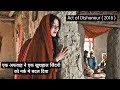 Act of dishonour movie explained in hindi  menas modest and quit life in a remote village