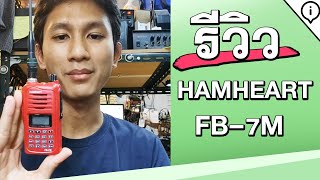 แนะนำวิทยุสื่อสาร HAMHEART FB-7M วิทยุเปิดแบนด์ที่ใช้งานได้จริง