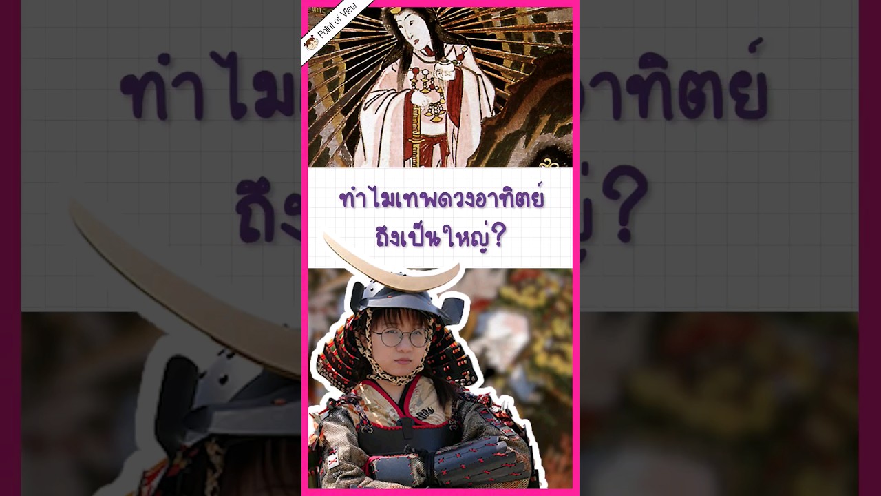 ทำไมเทพดวงอาทิตย์ ถึงเป็นใหญ่? #วิวเอ๋ยบอกข้าเถิด #PointofviewonTour