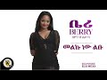 Capture de la vidéo Awtar Tv - Berry - Melku Nw Libu - | ቤሪ - መልኩ ነው ልቡ - New Ethiopian Music 2022 (Official Audio )