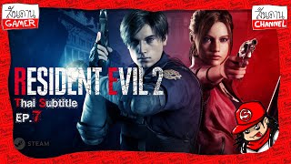 Sandan Gamer : Resident Evil 2 RE ภาษาไทย EP.7 จบ อีกมุมหนึ่งของเธอ