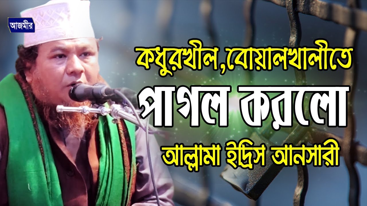 পাগল করলো এলাকাবাসীকে | ইদ্রিস আনসারী | Edris Ansari | Bangla Waz-2019