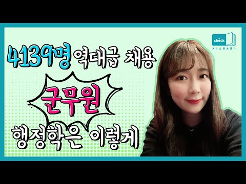 시대 책(Check)｜[4K] 군무원 행정학 기본부터 다지고 군무원 <strong>채용에</strong> 딱 합격하자!｜군무원 행정학 기출, 군무원 시험