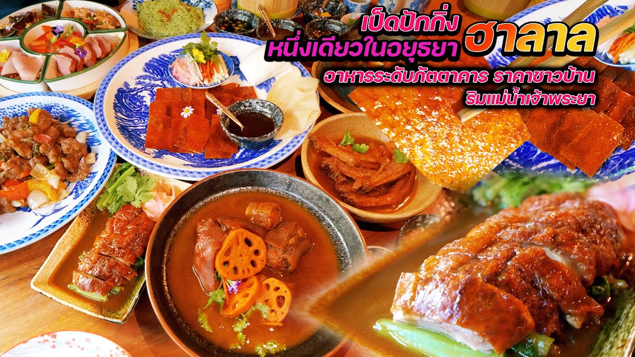 เป็ดปักกิ่งฮาลาล.. หนึ่งเดียวในอยุธยา | ข้อมูลทั้งหมดเกี่ยวกับอยุธยา ร้านอาหารที่สมบูรณ์ที่สุด