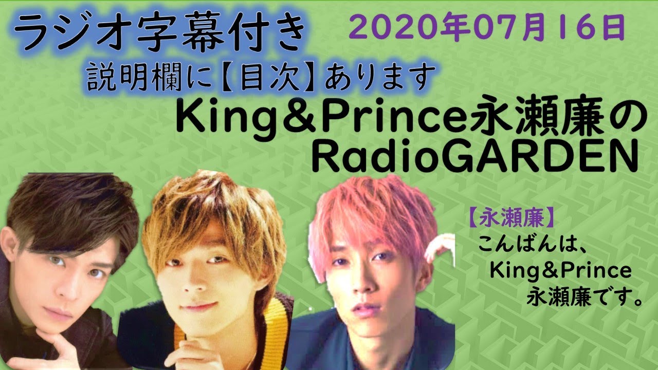 キンプリ永瀬廉 King Prince 年07月16日放送sixtones田中樹さんとのお話 世の中って 左利きに優しくない 来週 新曲 Key Of Heart 初解禁 ラジオ 文字起こし Youtube