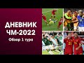 Обзор 1 тура ЧМ-2022! Бразилия и Испания показали лучший футбол