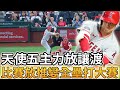 【MLB 美國職棒】天使隊五名主力球員放讓渡名單 今日比賽放推直接變成全壘打大賽