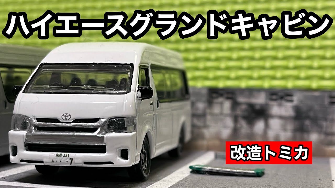 改造トミカ】トヨタハイエース 200系 グランドキャビン ホワイト - YouTube