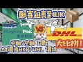 #35 港移英國小家庭｜郵寄包裹到UK：香港郵政/DHL～平郵/空郵～日數價錢大比拼｜ 愛丁堡Edinburgh