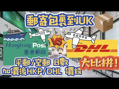 35 港移英國小家庭|郵寄包裹到UK:香港郵政/DHL~平郵/空郵~日數價錢大比拼| 愛丁堡Edinburgh - YouTube 35 港移英國小家庭|郵寄包裹到Uk:香港郵政/Dhl~平郵/空郵~日數價錢大比拼| 愛丁堡Edinburgh - Youtube