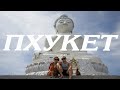 Таиланд. Пхукет. Личный топ! Большой Будда. Водопад. Джунгли. Thailand/Phuket Top/Big Buddha/Connect