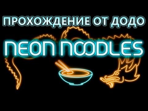 Neon Noodles - Симулятор автоматической кухни! - №1