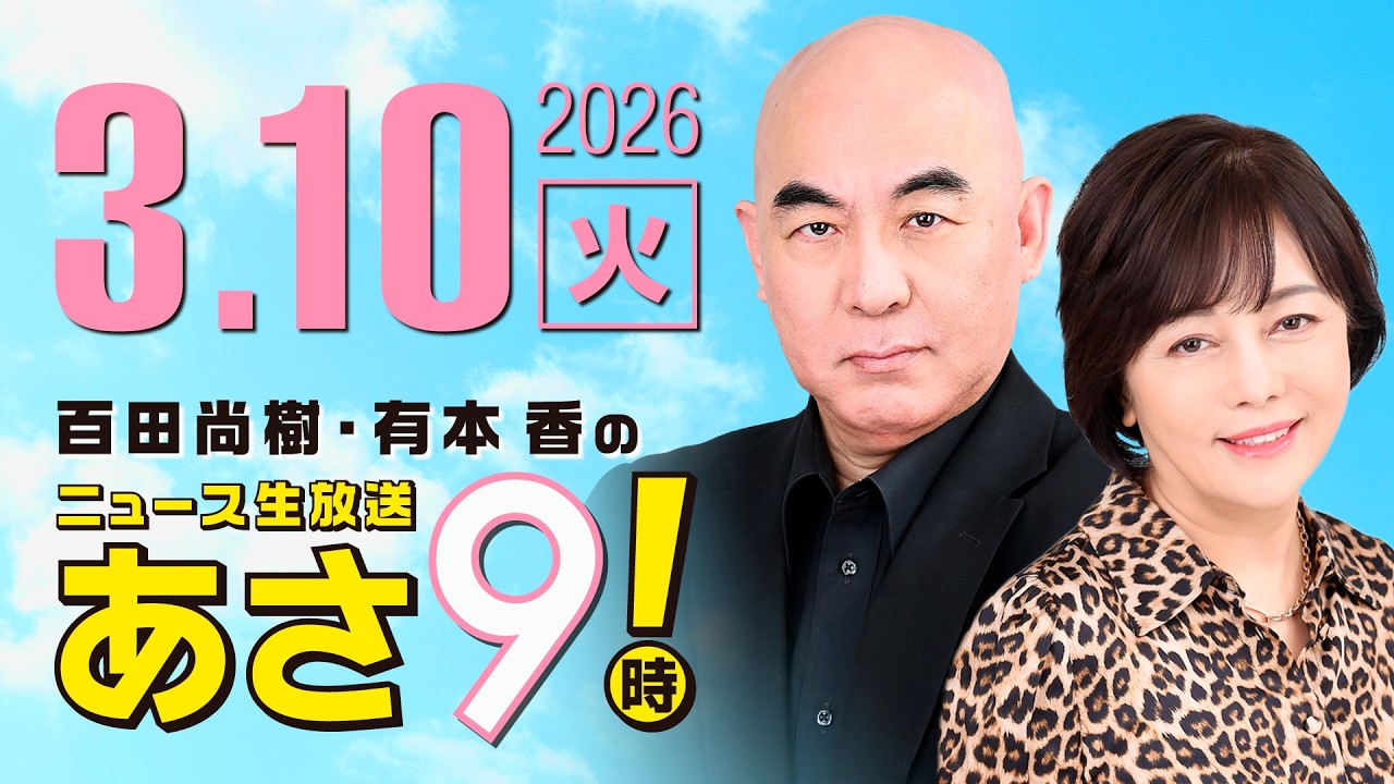 R8 3/10 百田尚樹・有本香のニュース生放送　あさ8時！ 第796回