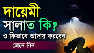 দায়েমী সালাত কি? ও কিভাবে আদায় করবেন জেনে নিন || হাবিবুর রহমান রেজভী সূফিবাদী গোয়াতলা || তরিকত টিভি