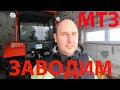 Как завести трактор беларус МТЗ 82 + ВЛОГ чистка снега