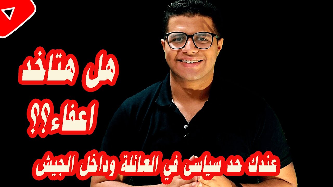 تعمل اي واي الهيحصلك لو داخل الجيش وعندك حد سياسى في العائلة هل هتاخد اعفاء؟