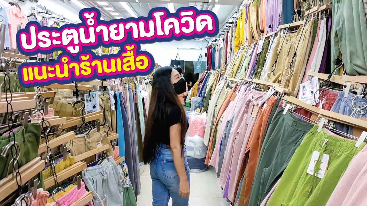 ซื้อ เสื้อผ้า แฟชั่น ราคา ถูก  2022  ตลาดประตูน้ำ ในยามโควิด รอบที่ 3 แนะนำร้านเสื้อ | Pratunam Market in Bangkok