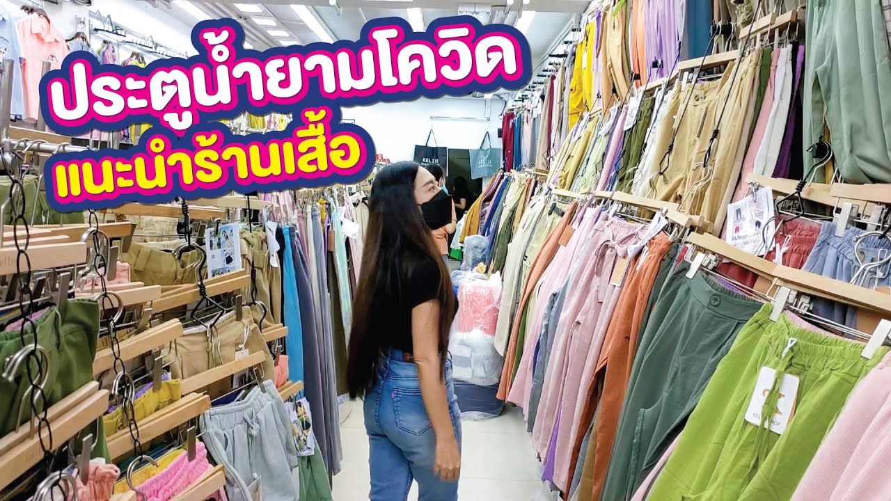 ตลาดประตูน้ำ ในยามโควิด รอบที่ 3 แนะนำร้านเสื้อ | Pratunam Market In  Bangkok - Youtube