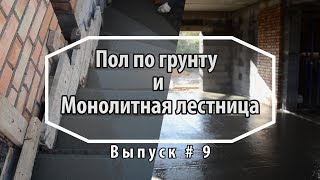 Монолитная лестница и полы по грунту. Как построить дом. Выпуск 9