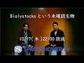 「Bialystocksという未確認生物」30秒スポット映像